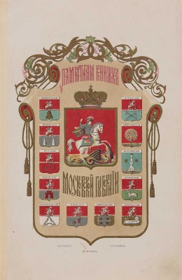 Памятная книжка Московской губернии на 1914 год. М.: Губернская типография, 1913..